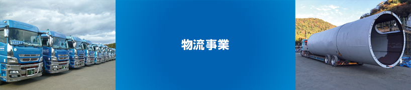 物流事業