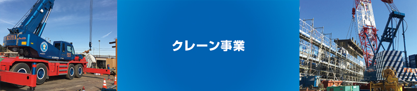 クレーン事業
