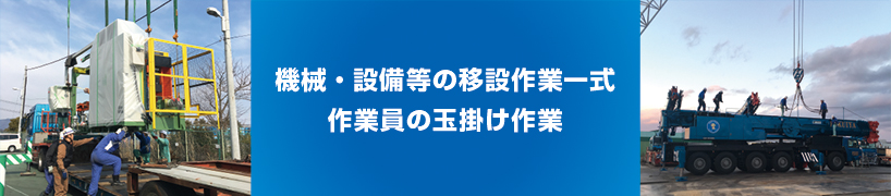 機械・設備等の作業一式作業員の玉掛け作業