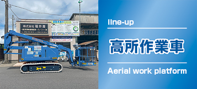 高所作業車