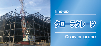 クローラクレーン