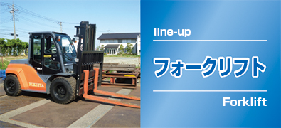 フォークリフト