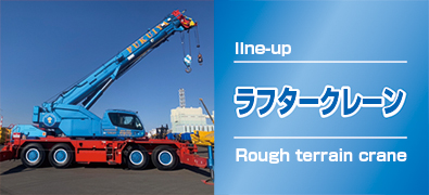 ラフタークレーン