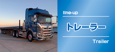 トレーラー