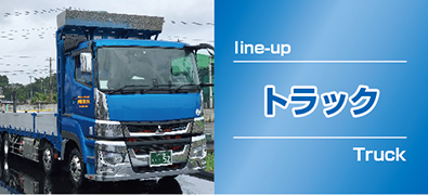 トラック