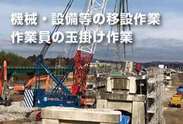 機械・設備等の作業一式作業員の玉掛け作業