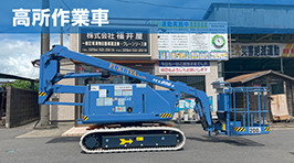 高所作業車