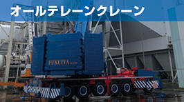 オールテレーンクレーン