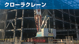 クローラクレーン