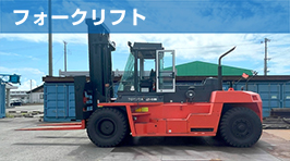 フォークリフト