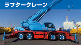 ラフタークレーン