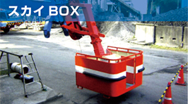 スカイBOX