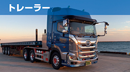 トレーラー