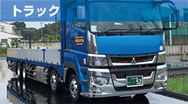 トラック